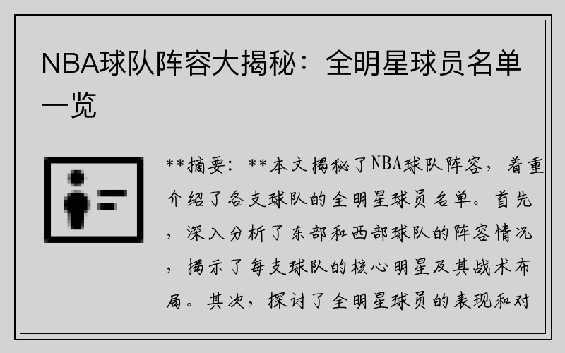 NBA球队阵容大揭秘：全明星球员名单一览