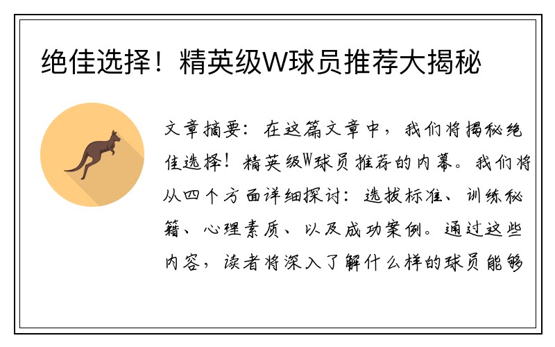 绝佳选择！精英级W球员推荐大揭秘