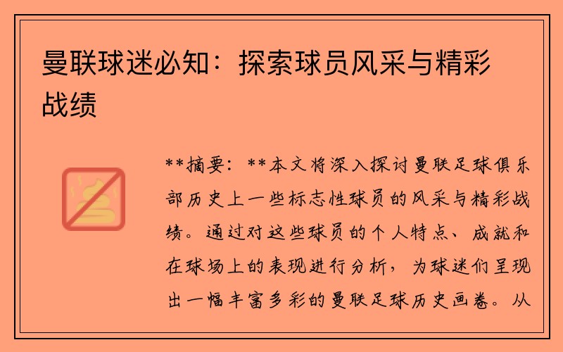 曼联球迷必知：探索球员风采与精彩战绩