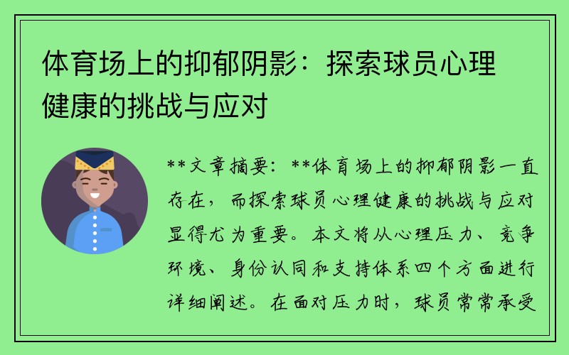 体育场上的抑郁阴影：探索球员心理健康的挑战与应对