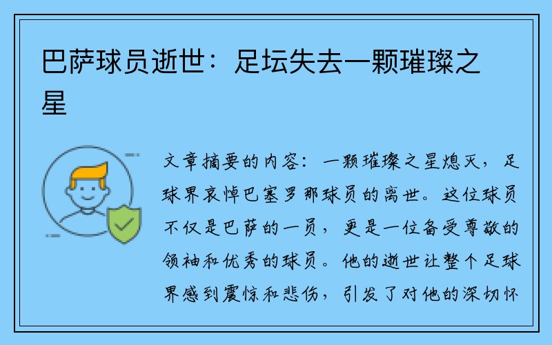 巴萨球员逝世：足坛失去一颗璀璨之星