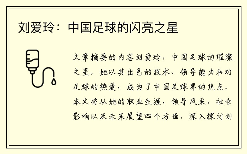 刘爱玲：中国足球的闪亮之星