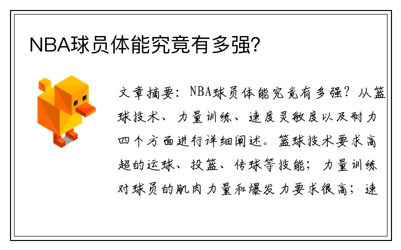 NBA球员体能究竟有多强？