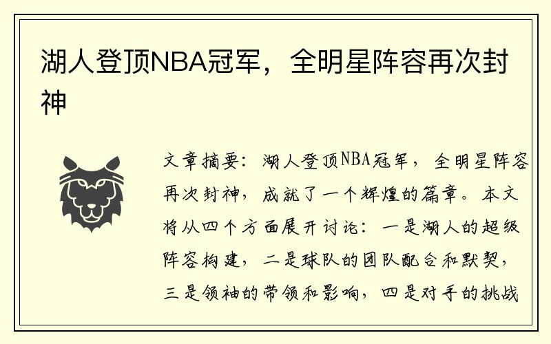 湖人登顶NBA冠军，全明星阵容再次封神