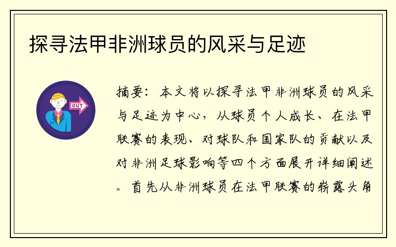 探寻法甲非洲球员的风采与足迹