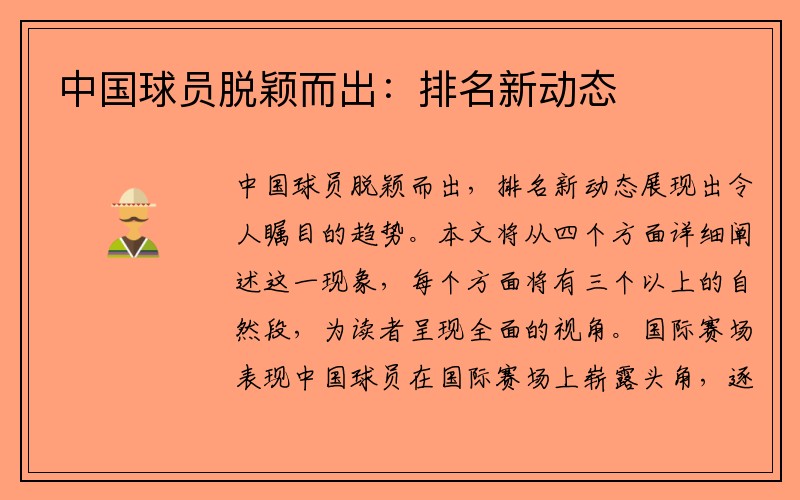 中国球员脱颖而出：排名新动态