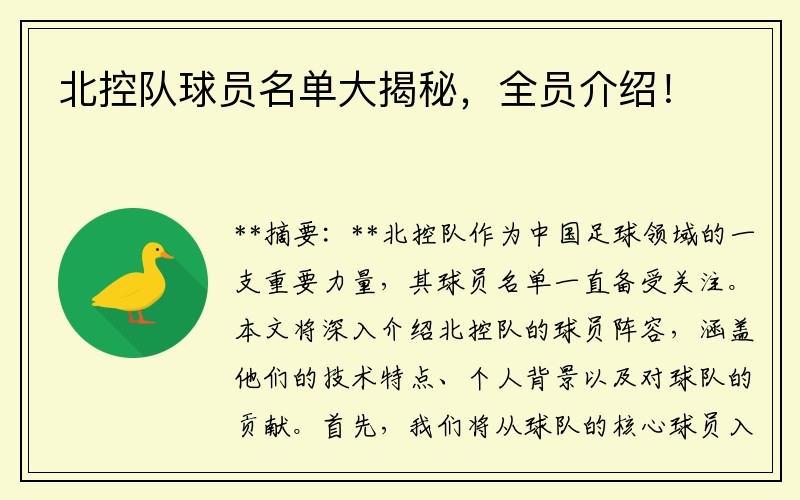 北控队球员名单大揭秘，全员介绍！
