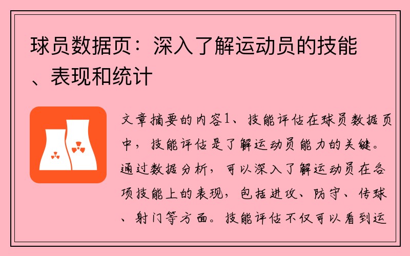 球员数据页：深入了解运动员的技能、表现和统计