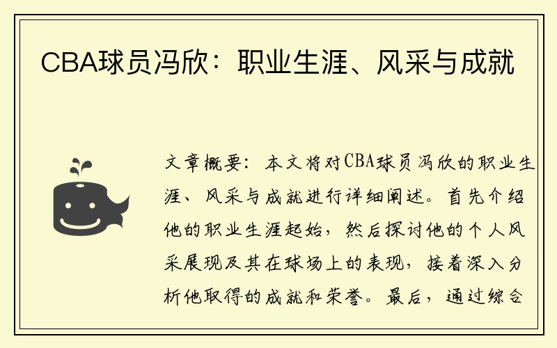 CBA球员冯欣：职业生涯、风采与成就
