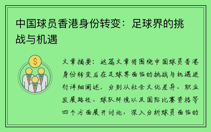 中国球员香港身份转变：足球界的挑战与机遇