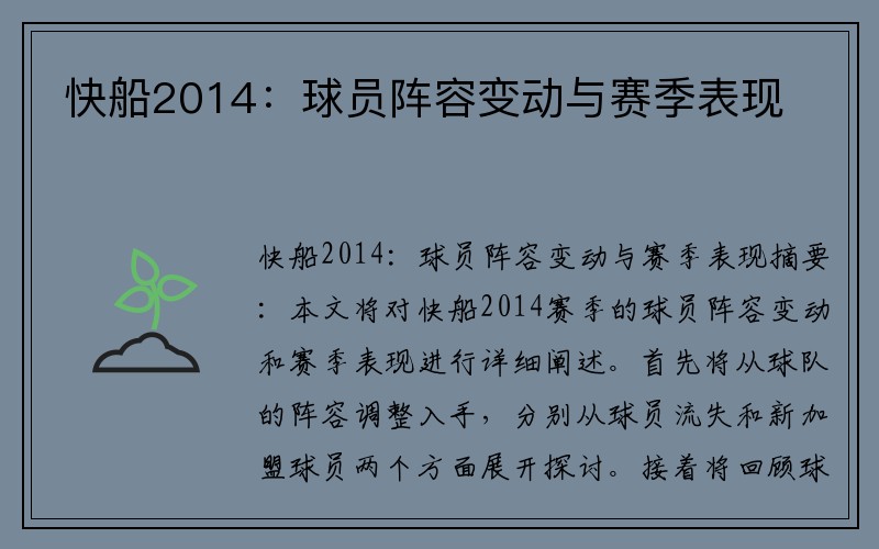 快船2014：球员阵容变动与赛季表现