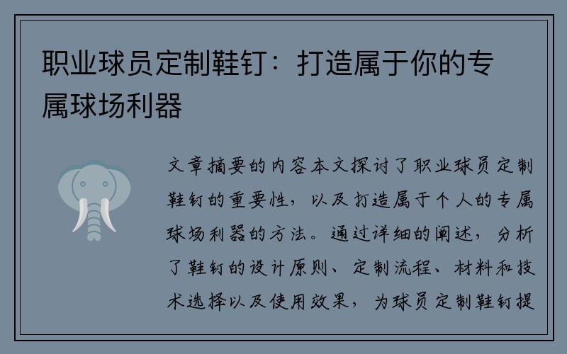 职业球员定制鞋钉：打造属于你的专属球场利器