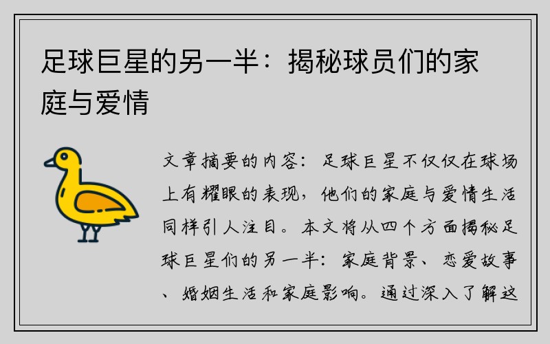 足球巨星的另一半：揭秘球员们的家庭与爱情