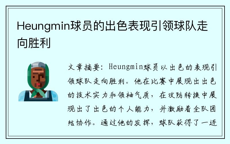 Heungmin球员的出色表现引领球队走向胜利