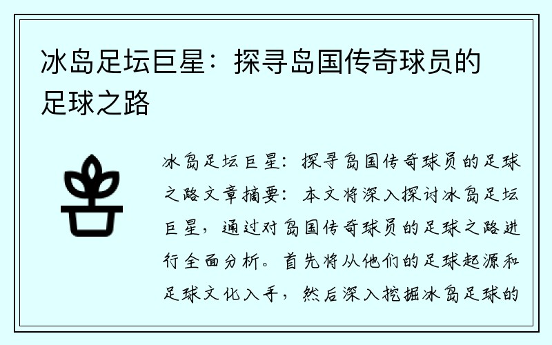 冰岛足坛巨星：探寻岛国传奇球员的足球之路