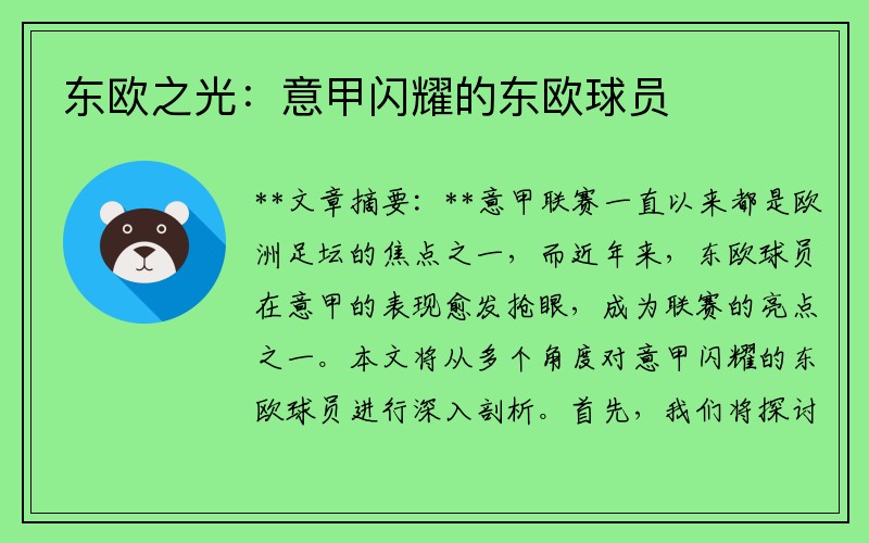 东欧之光：意甲闪耀的东欧球员