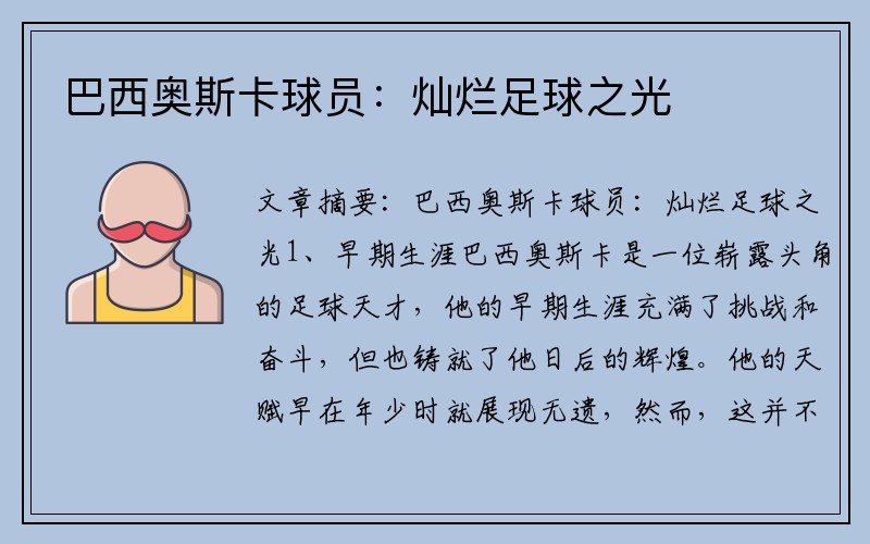 巴西奥斯卡球员：灿烂足球之光