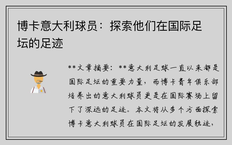 博卡意大利球员：探索他们在国际足坛的足迹