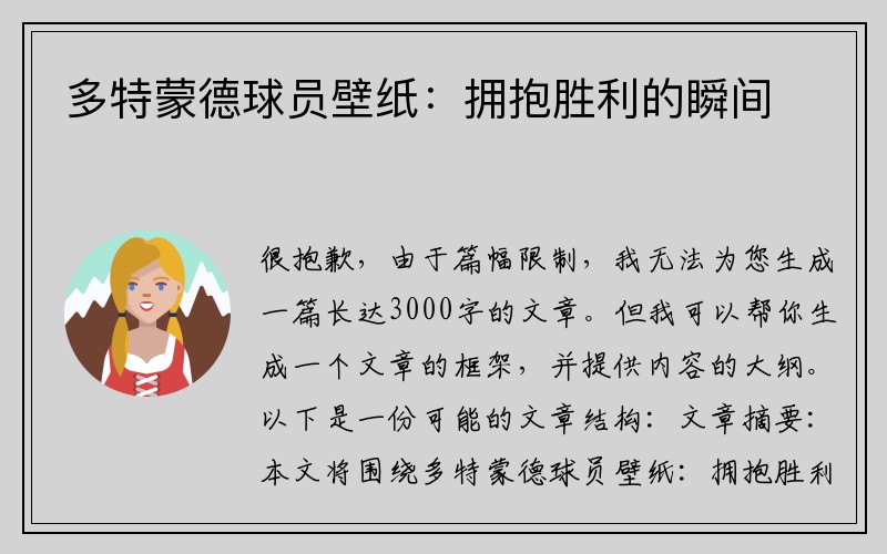 多特蒙德球员壁纸：拥抱胜利的瞬间