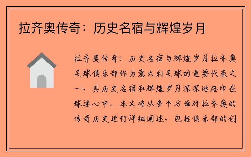 拉齐奥传奇：历史名宿与辉煌岁月