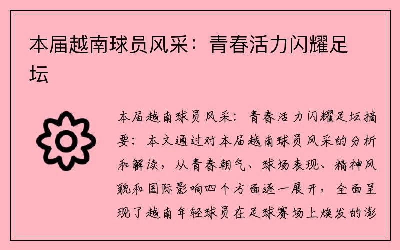 本届越南球员风采：青春活力闪耀足坛
