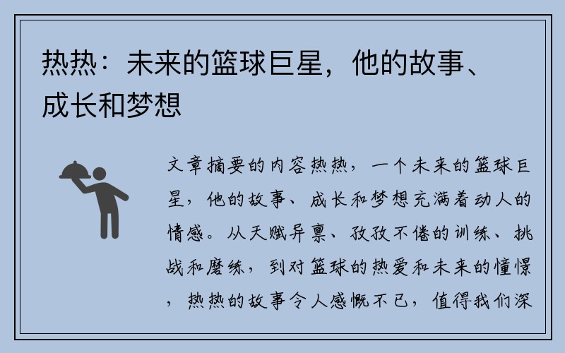 热热：未来的篮球巨星，他的故事、成长和梦想