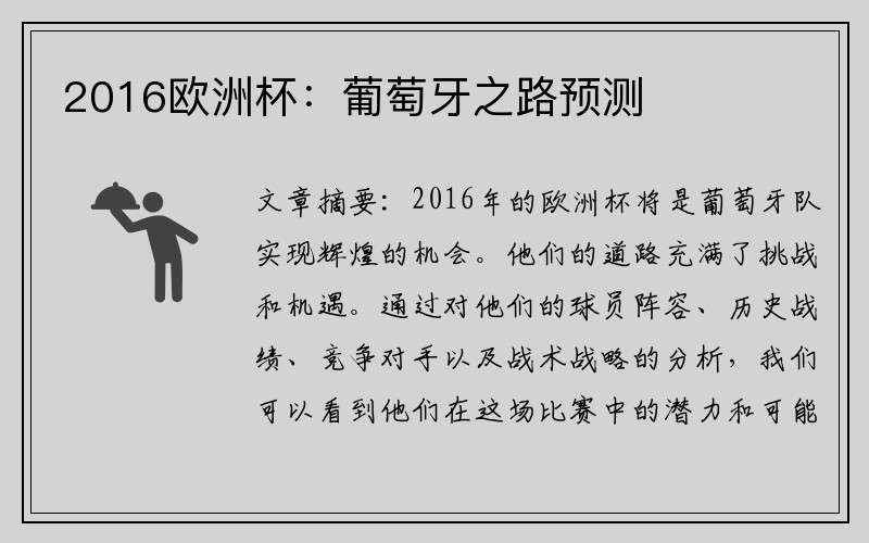 2016欧洲杯：葡萄牙之路预测