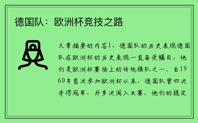 德国队：欧洲杯竞技之路