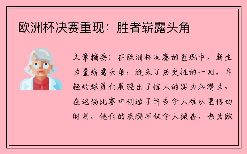 欧洲杯决赛重现：胜者崭露头角