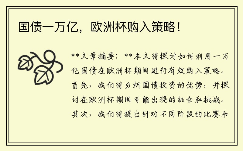 国债一万亿，欧洲杯购入策略！