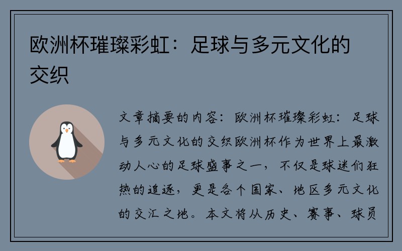 欧洲杯璀璨彩虹：足球与多元文化的交织
