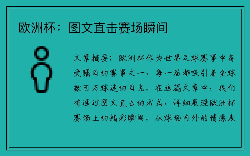 欧洲杯：图文直击赛场瞬间