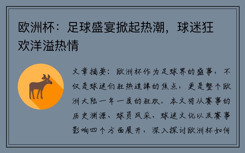 欧洲杯：足球盛宴掀起热潮，球迷狂欢洋溢热情