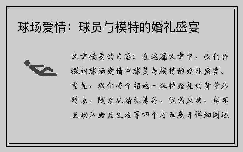 球场爱情：球员与模特的婚礼盛宴