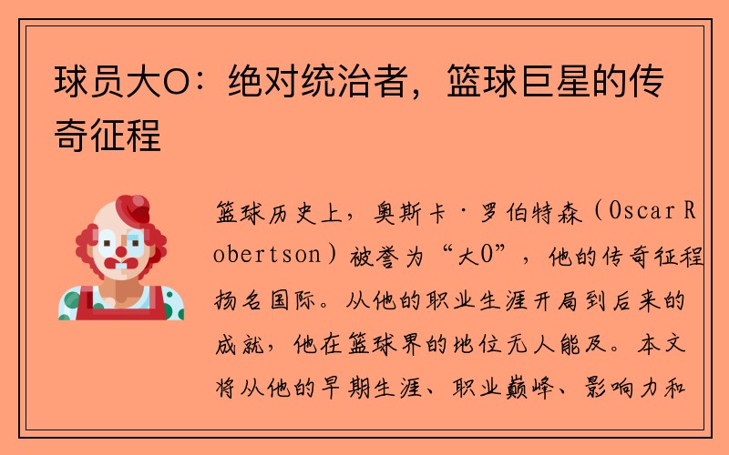 球员大O：绝对统治者，篮球巨星的传奇征程
