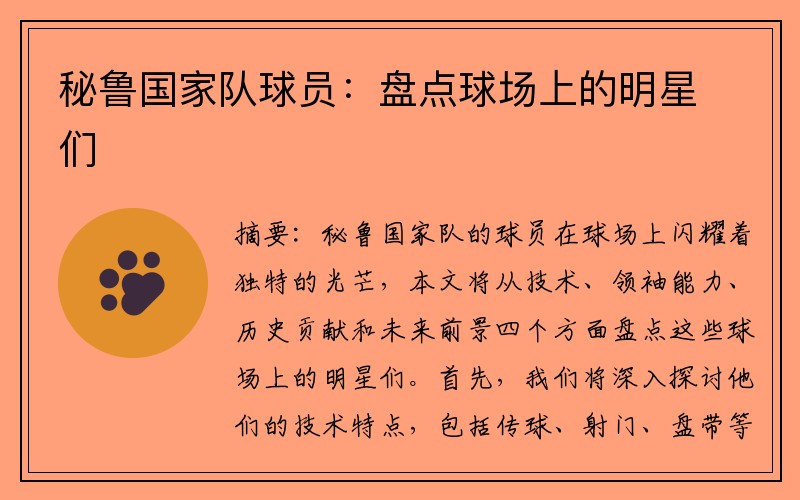 秘鲁国家队球员：盘点球场上的明星们