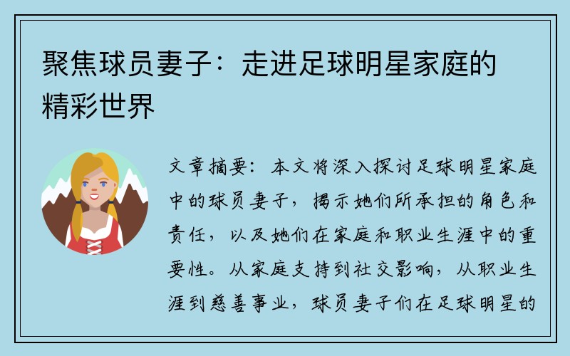 聚焦球员妻子：走进足球明星家庭的精彩世界
