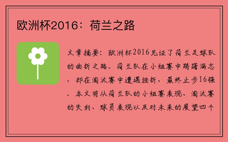 欧洲杯2016：荷兰之路