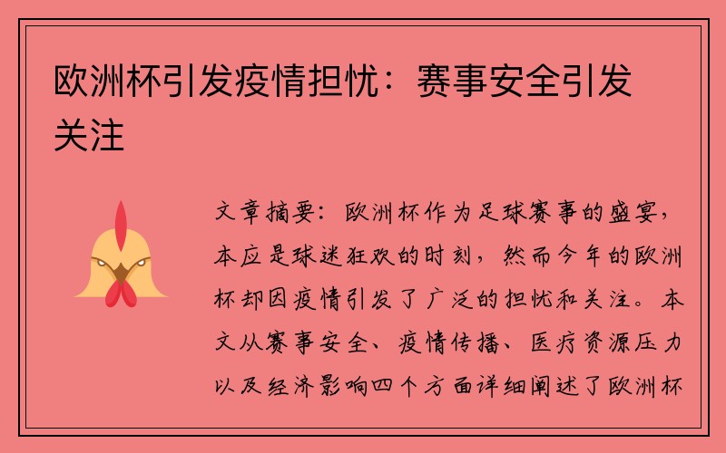 欧洲杯引发疫情担忧：赛事安全引发关注