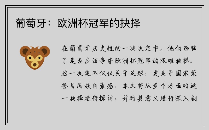 葡萄牙：欧洲杯冠军的抉择