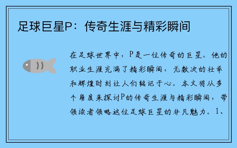 足球巨星P：传奇生涯与精彩瞬间