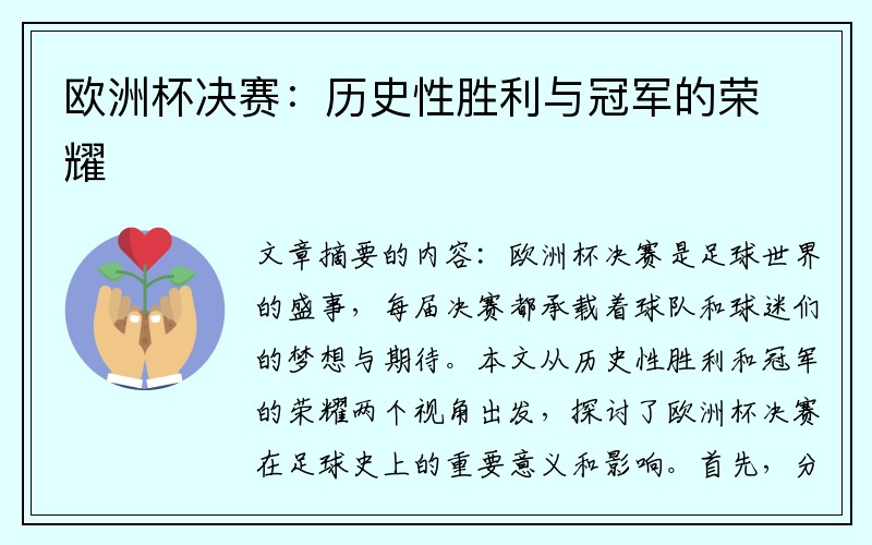 欧洲杯决赛：历史性胜利与冠军的荣耀