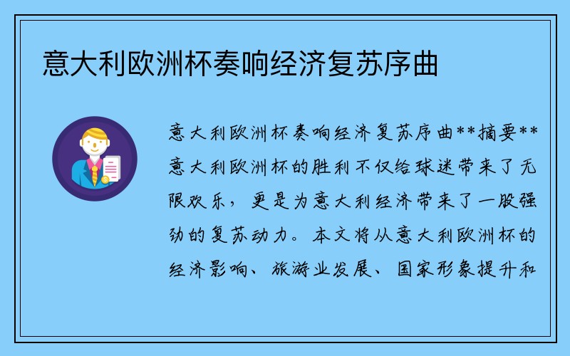 意大利欧洲杯奏响经济复苏序曲