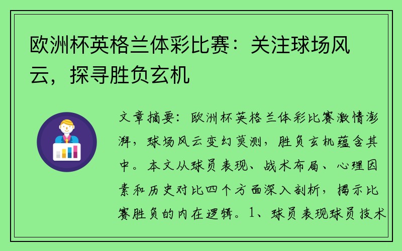 欧洲杯英格兰体彩比赛：关注球场风云，探寻胜负玄机