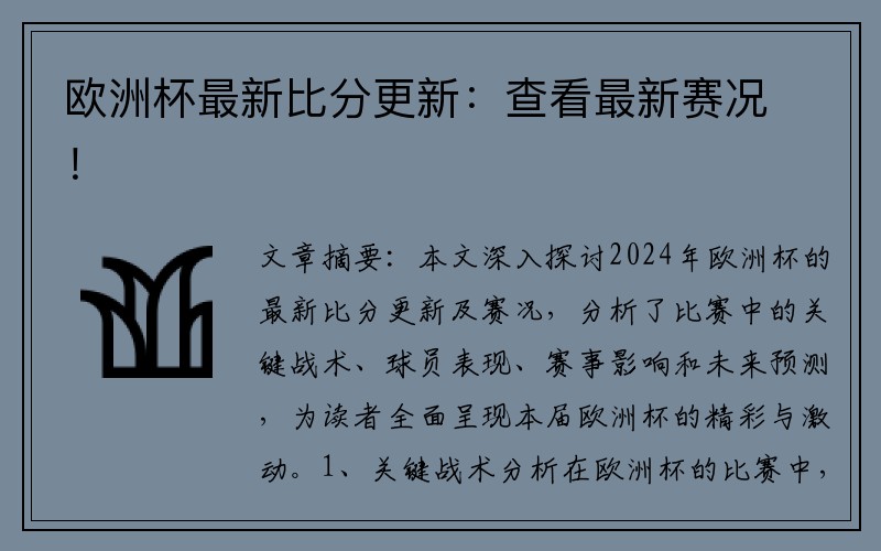 欧洲杯最新比分更新：查看最新赛况！