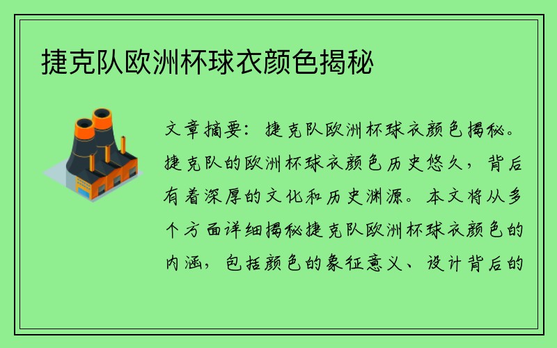 捷克队欧洲杯球衣颜色揭秘