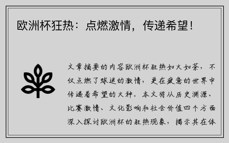 欧洲杯狂热：点燃激情，传递希望！