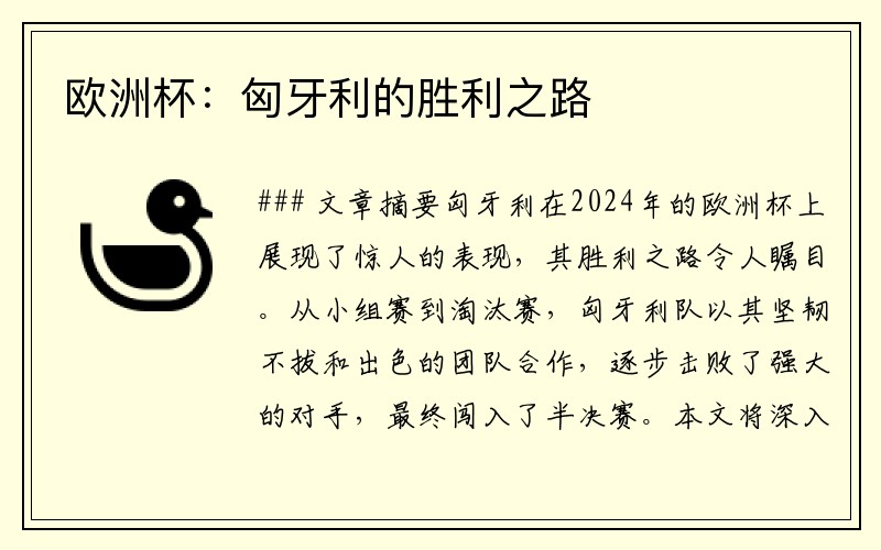 欧洲杯：匈牙利的胜利之路