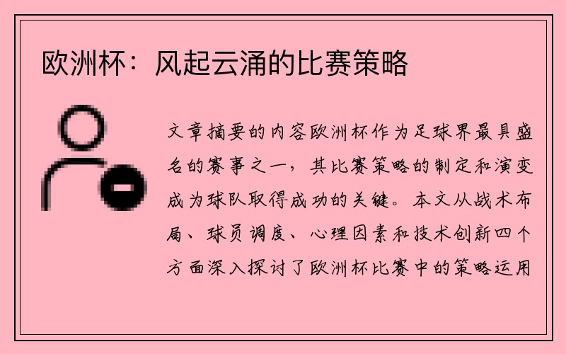 欧洲杯：风起云涌的比赛策略