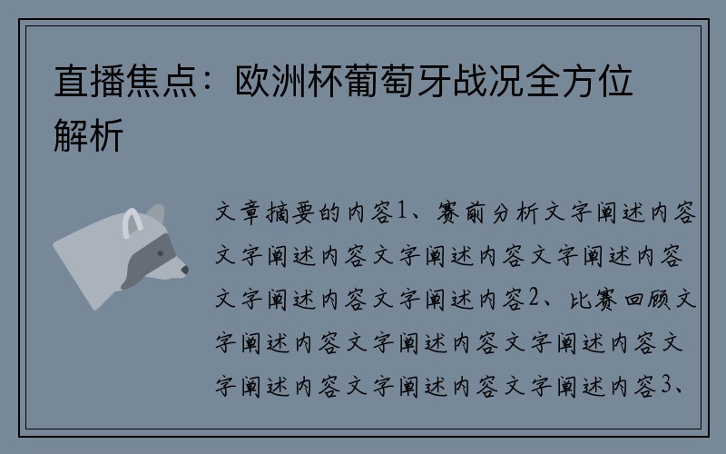 直播焦点：欧洲杯葡萄牙战况全方位解析